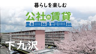 公社の賃貸　下九沢団地(相模原市中央区)　賃貸住宅