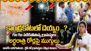 కాండ్రకోటలో దెయ్యం ..? | Mysterious Devil in Kandrakota Village | Kandrakota Ghost Mystery Revealed