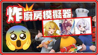 【#鬼鬼】炸廚房模擬器？這餐廳幾天後會燒掉呢🤣？ Ft.響Hibiki、煌Kirali、羽毛