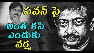 పవన్ పై అంత కసి ఎందుకు వర్మ / Ram Gopal Varma vs Pawan kalyan /Special Story /Gavva Media