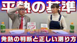 理想の平熱 発熱の基準【第413回】