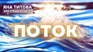 Поток 9/1/25 Yana Titova New Stream Ministry в прямом эфире!