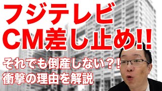 【放送法免許取消し】フジテレビのCM差し止め！！それでも倒産しない衝撃的な理由とは