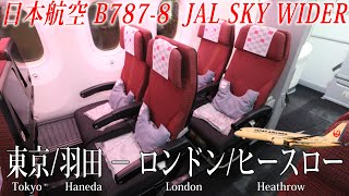 JAPAN AIRLINES  Flight Review( B787-8・Economy Class「JAL SKY WIDER」) Tokyo Haneda to London Heathrow