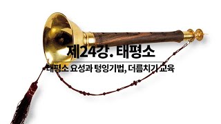 24강 – 태평소 요성과 텅잉기법, 더름치기 교육