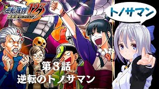 #4【逆転裁判123 成歩堂セレクション】３話「逆転のトノサマン」　祝！放送3周年目【VTuber】