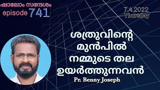 ശത്രുക്കളുടെ മുൻപിൽ നമ്മുടെ തല ഉയർത്തുന്നവൻ #ഷാലോംസന്ദേശം741 PrBennyJoseph# 7.4.22 Malayalammessage#