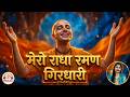 Mero Radha Raman Girdhari | Joyful ISKCON Kirtan | Radha Krishna Bhajan | Bhaktro