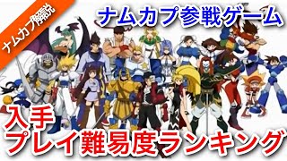 ナムカプ参戦ゲーム入手プレイ難易度ランキング【NAMCO x CAPCOM】【ナムコクロスカプコン】【解説】