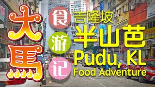 #吉隆坡 半山芭食游记 \\(¯◊¯)/ Pudu  KL Food Adventure