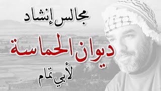 مجالس إنشاد ديوان الحماسة لأبي تمام | من (53) إلى (...) | _015