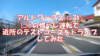 アルトワークスHA36S　クスコLSD慣らしドライブ編