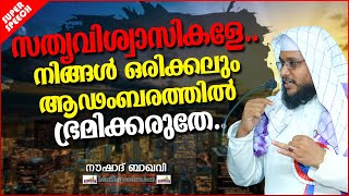 സത്യവിശ്വാസികളേ നിങ്ങൾ ഒരിക്കലും ആഢംബരത്തിൽ ഭ്രമിക്കരുതേ | ISLAMIC SPEECH MALAYALAM | NOUSHAD BAQAVI