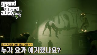 [GTA5] 마약먹이고 아빠 터는 아들ㅋㅋ - 누가 요가 얘기했나요?