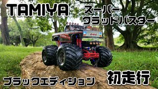 TAMIYA　スーパークラッドバスター　ブラックエディション　走らせてきました。