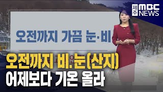 오전까지 산지 눈날림·출근길 교통안전 유의