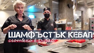 Готвя в Най-Добрия Турски Ресторант в Дубай - Агнешки Шамфъстък Кебап   |  Шеф Силвена Роу