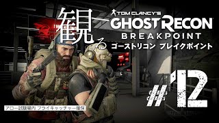 [ゴーストリコン ブレイクポイント] #12 【エピソード1 - 悪事を聞かざる 】 ※イマーシブ＆エキスパート [GHOSTRECON BREAKPOINT]