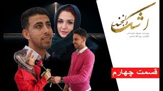 سریال افغانی اشک و لبخند - قسمت چهارم /Serial Afghani Tear \u0026 Smile - Episode 04