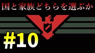 【Papers,Please】守るべきものは国か家族か…part10【ことぶき】