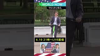 【6/10 21:00-LIVE】WORLD NOW 「アメリカ合衆国大統領のいる街」ワシントンD.C.から生配信 　#shorts