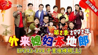 EP343-344 千里难婵娟(上):幸子回国想和祈耀同去日本,全家反对棒打鸳鸯!【#外来媳妇本地郎 第二季 超清版】#粤语 #康祈宗 #喜剧