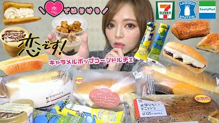 【コンビニスイーツ】セブンとローソンとファミマ3社の新商品スイーツやパンを好きなだけ爆食い！飯テロ 大食い ぼっち飯 食べ比べ レビュー 食レポ 常にチートデイ 台湾カステラ 恋です！【モッパン】