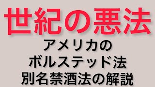 世界のお酒大学　世紀の悪法アメリカのボルステッド法別名禁酒法の解説