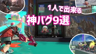 【スプラトゥーン3バグ】1人でできる！神バグ9選！【簡単】