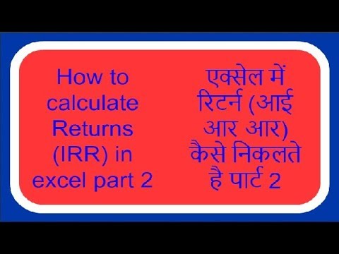 How to calculate Returns (IRR) in excel part 2 एक्सेल में रिटर्न (आई आर आर) कैसे निकलते है पार्ट 2 How to calculate Returns (IRR) in excel part 2 एक्सेल में रिटर्न (आई आर आर) कैसे निकलते है पार्ट 2