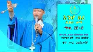 ሁሉም ሰው  ሊሰማው እና ራሱን አይቶ ሊለወጥበት የሚችል ትምህርት || እንሆ ዘሪ ሊዘራ ወጣ ||`በመጋቤ ሐዲስ ነቅዐጥበብ አባቡ (ቀሲስ)