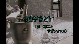 （カラオケ） 足手まとい　/　森雄二とサザンクロス