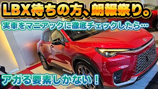 【朗報しかない】アンビエントライトやマルチメディア表示がまさかの…！レクサスLBX Relaxの実車をマニアックに徹底チェック。LBXの期待値が高まる要素しかない！