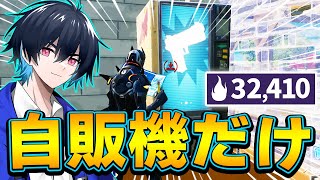 「全アイテム自販機だけ」でソロアリーナ勝てるのか！？【フォートナイト/Fortnite】