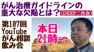 がん治療ガイドラインの重大な欠陥とは？・がん相談飲み会DEEP二次会(第107回)20220529(21:00〜22:00)