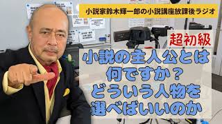 【超初級】小説の主人公とは何ですか？どういう人物を選べばいいのか【小説家鈴木輝一郎の小説講座放課後ラジオ】2024年2月21日