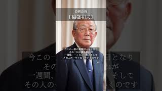 【感銘語録】稲盛和夫①－心地よい名言を癒しの語り （人生はつまるところ、「一瞬一瞬の積み重ね」に他なりません・・・一週間、一ヶ月、一年、そしてその人の一生となっていくのです）#名言 #癒やしの朗読