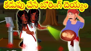 కడుపు చేసే బోరింగ్ దెయ్యం | Telugu Story | Kaḍupu chese boring deyyam | Horror Story |Fairy Stories