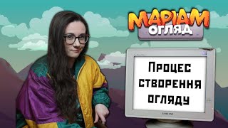 Процес створення оглядів МаріАм. Труднощі та втілення божевільних ідей.