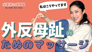 【外反母趾の痛みに】足のマッサージ【元宝塚トップスター 水夏希の美健塾】Vol.101