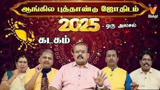 ஆங்கில புத்தாண்டு ஜோதிடம் - 2025  - கடகம் | 2025 New Year Rasipalan