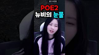 POE2 아 진짜 울고싶다