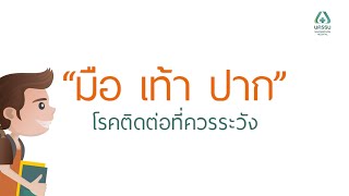 ศูนย์สุขภาพเด็ก - รู้ไว้...ห่างไกลโรคมือเท้าปาก | โรงพยาบาลนครธน