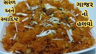 જોતા જ મોમાં પાણી આવી જાય તેવો ગાજર નો હલવો/Simple Delicious Gajara ka Halwa/Carrot Halwa/Dessert