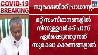 മലയാളികളെ നാട്ടിലെത്തിക്കാന്‍ സര്‍ക്കാര്‍ പ്രതിജ്ഞാബദ്ധം | CM Pinarayi Vijayan | Covid 19