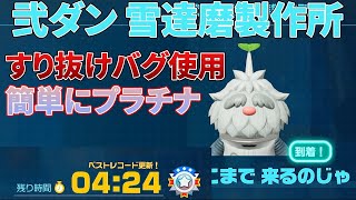 【ピクミン４】弐ダン 雪達磨製作所ですり抜けバグを使ってプラチナを取る方法