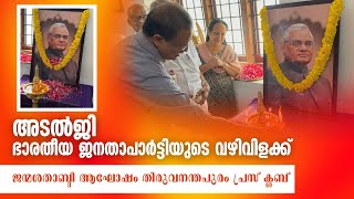 അടൽജി ഭാരതീയ ജനതാപാർട്ടിയുടെ വഴിവിളക്ക് | ജന്മശതാബ്ദി ആഘോഷം | തിരുവനന്തപുരം #atalbiharivajpayee