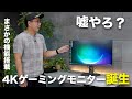 嘘やろ？まさかの機能搭載の4Kゲーミングモニターがすごいんだが…