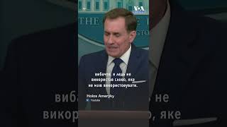 Кірбі: Путін мусить знати, наскільки погані його справи в Україні #voa #shorts