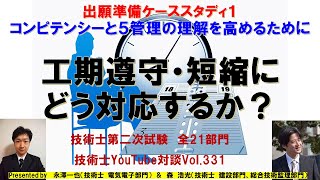 コンピテンシーと５管理の理解を高めるために工期遵守・短縮にどう対応するか？｜出願準備ケーススタディ１